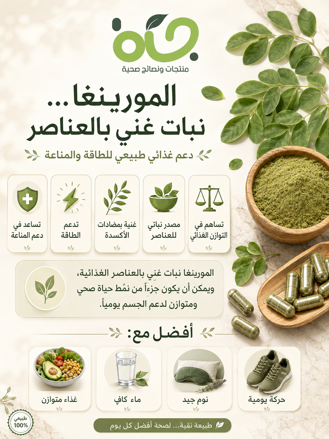 فوائد المورينغا | Moringa Benefits | المورينغا لدعم المناعة والطاقة