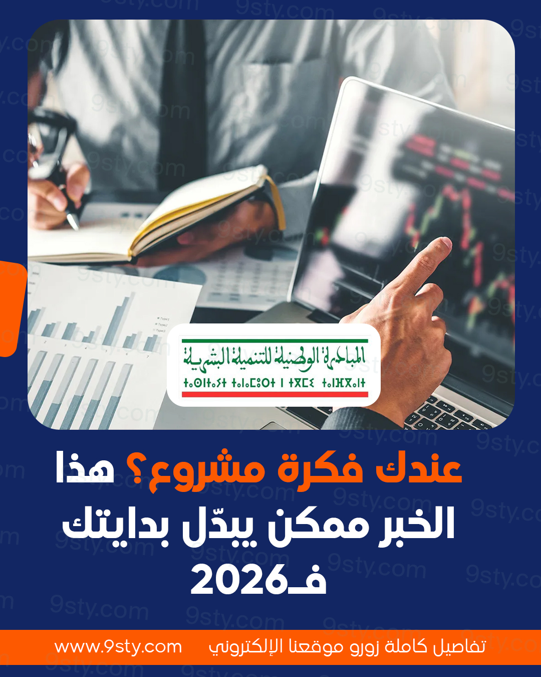 🔄 قبل، بداية مشروع صغير كانت صعيبة.. دابا، الدولة كتعاونك مالياً!