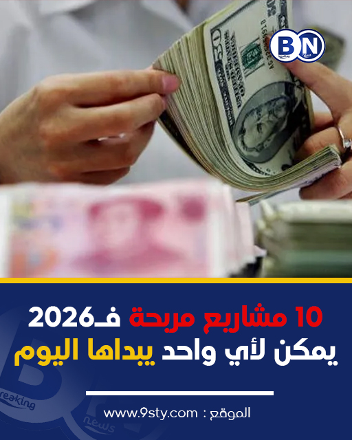 🚨 كتقلب على مشروع تقدر تبدا بيه فـ2026؟