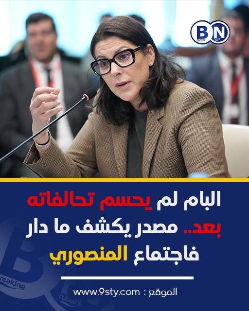 🔴 البام مازال ما حسمش تحالفاتو... ولكن شنو وقع بالضبط؟